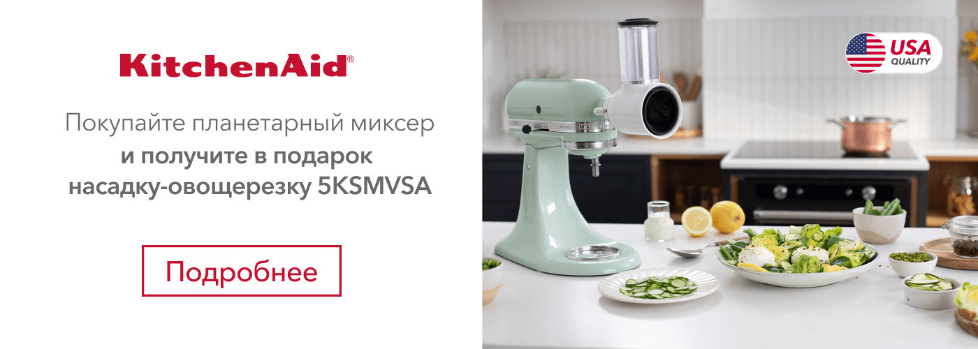 Покупайте планетарный миксер KitchenAid Artisan и получите в подарок насадку-овощерезку 5KSMVSA - Фото 10