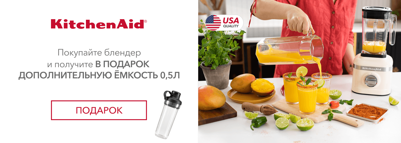 Покупайте блендер Kitchenaid 5KSB1325E и получите в подарок стакан с крышкой 5KSB2032PJA - Фото 10