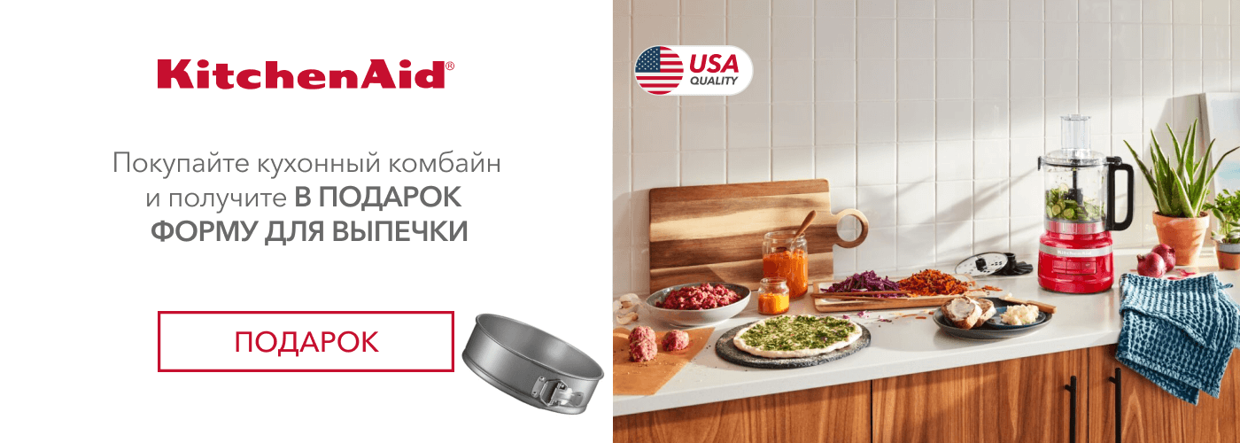 Покупайте кухонный комбайн KitchenAid 5KFP0921 и получите в подарок форму для выпечки CC003295-001 - Фото 10