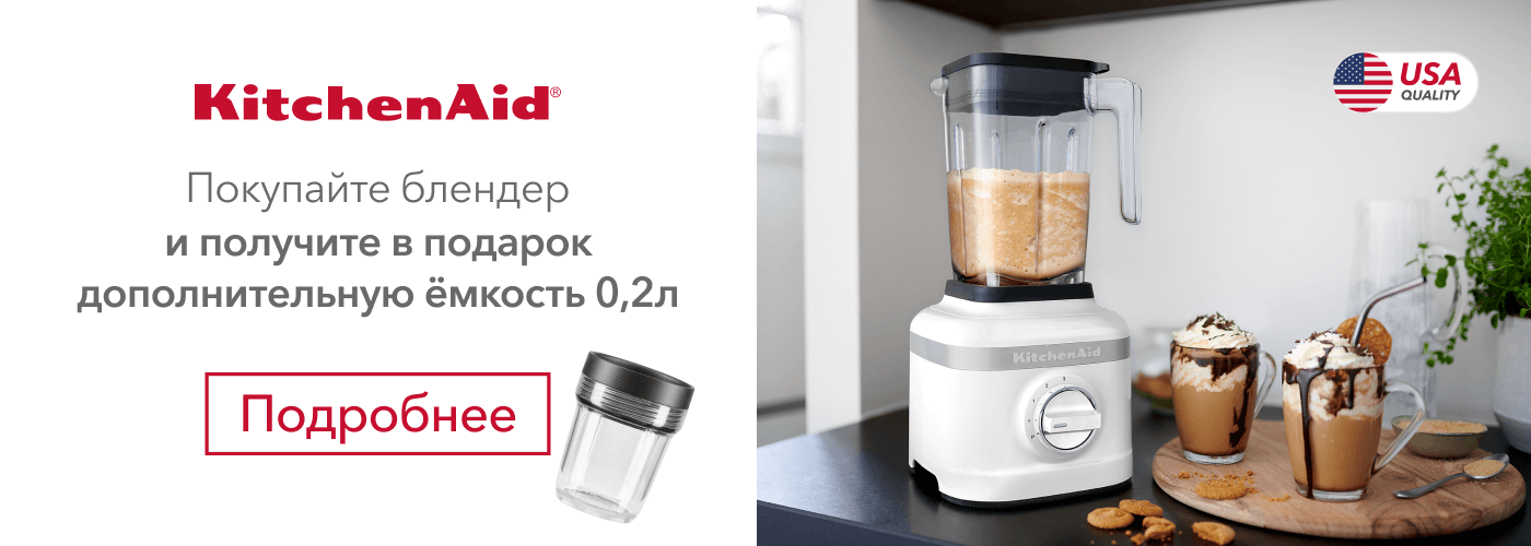 Покупайте блендер KitchenAid K130 CLASSIC и получите в подарок стакан с крышкой 5KSB2042BBA - Фото 10