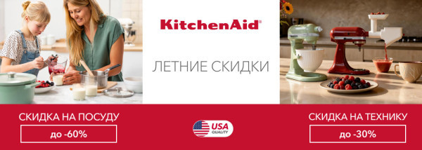 Акции | KitchenAid Украина - Фото 10