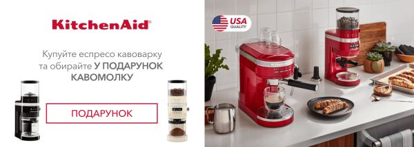 Акції | KitchenAid Україна - Фото 20