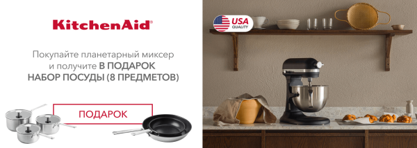 Акции | KitchenAid Украина - Фото 18