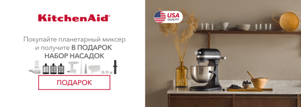 Акции | KitchenAid Украина - Фото 29