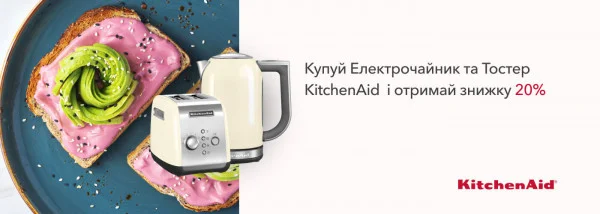 Акції | KitchenAid Україна - Фото 21