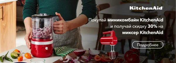 Акции | KitchenAid Украина - Фото 20
