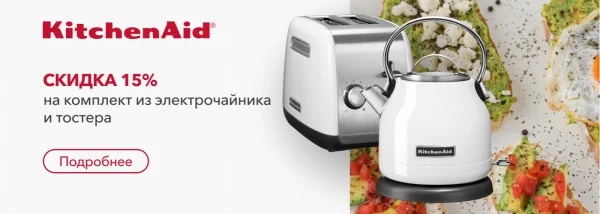 Акции | KitchenAid Украина - Фото 19