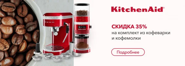 Акции | KitchenAid Украина - Фото 18