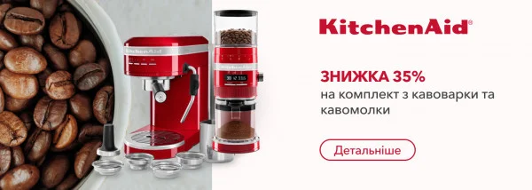 Акції | KitchenAid Україна - Фото 18
