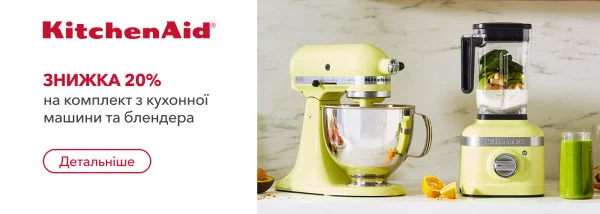 Акції | KitchenAid Україна - Фото 15