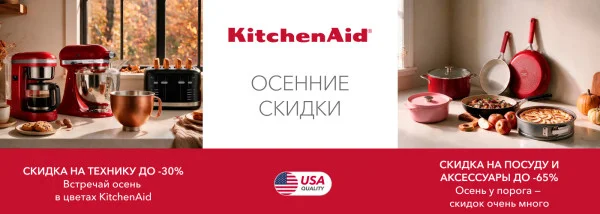 Акции | KitchenAid Украина - Фото 15
