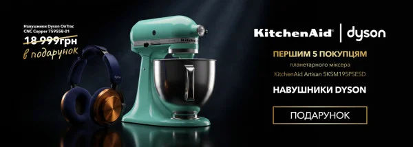 Акції | KitchenAid Україна - Фото 28