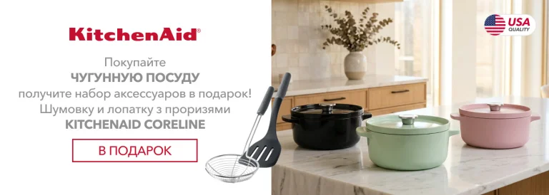 Покупайте чугунную посуду KitchenAid и получите в подарок набор аксессуаров! - Фото 10
