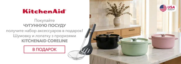 Акции | KitchenAid Украина - Фото 26