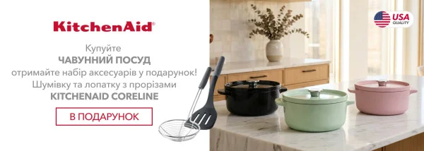 Акції | KitchenAid Україна - Фото 26