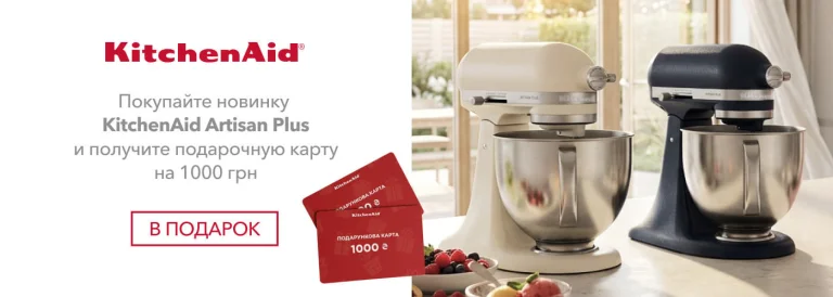 Покупайте новинку KitchenAid Artisan Plus  и получите подарочную карту на 1000 грн - Фото 10