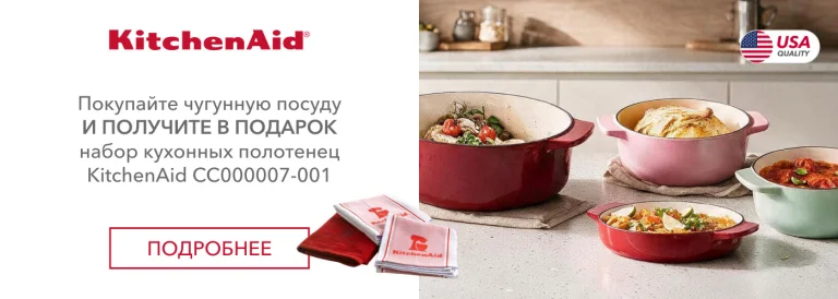 Покупайте чугунную посуду KitchenAid и получите в подарок набор полотенец! - Фото 10