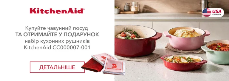 Купуйте чавунний посуд KitchenAid та отримайте у подарунок набір рушників! - Фото 10