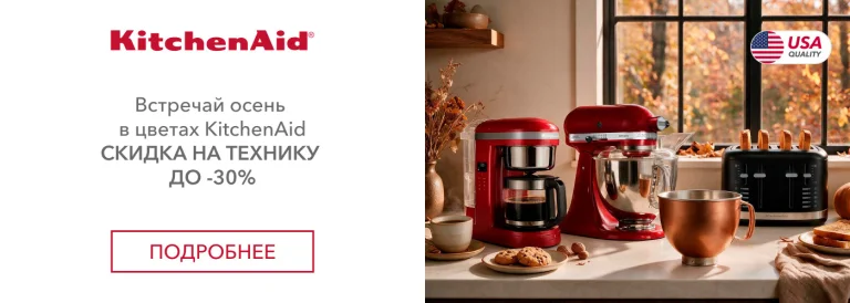 Встречай осень в цветах KitchenAid!