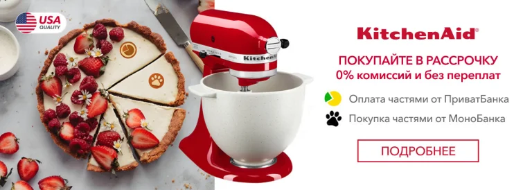 Оплата частями на KitchenAid